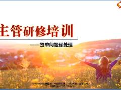 主管研修培训4签单问题预处理37页.pptx