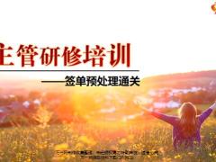 主管研修培训5签单预处理通关39页.pptx