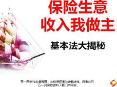 富德生命基本法解析16页.pptx