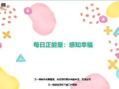 每日正能量感知幸福6页.ppt