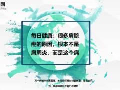 每日健康很多肩膀疼的原因根本不是肩周炎而是这个病15页.ppt