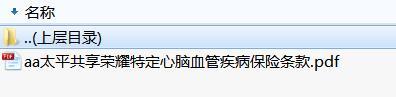 太平共享荣耀特定心脑血管疾病保险条款.zip