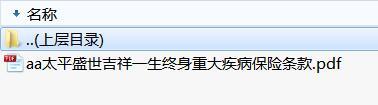 太平盛世吉祥一生终身重大疾病保险条款.zip