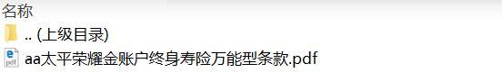 太平荣耀金账户终身寿险万能型条款.zip
