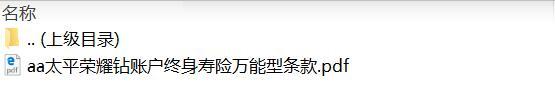 太平荣耀钻账户终身寿险万能型条款.zip