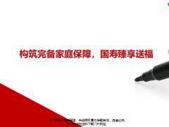 国寿福臻享版理念保险责任组合29页.pptx