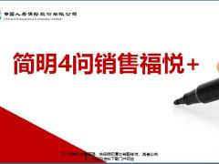 国寿福臻享版康悦加组合简明4问销售22页.pptx