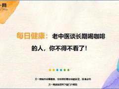 每日健康老中医谈长期喝咖啡的人你不得不看了25页.ppt