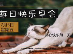 每日快乐早会19年7月5日使用12页.ppt