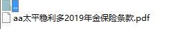 太平稳利多2019年金保险条款.zip