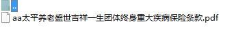 太平养老盛世吉祥一生团体终身重大疾病保险条款.zip