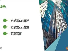 启航营KPI概述管理案例实作22页.pptx