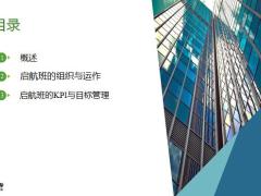 启航班的组织与运作KPI目标管理42页.pptx