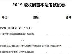 国寿2019版收展基本法考试试卷含答案4页.docx