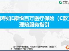 国寿如E康悦百万医疗保险C款理赔服务指引10页.pptx