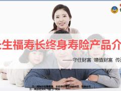 长生福寿长终身寿险保险责任核保规则优势阐述42页.pptx