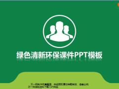 2019绿色清新环保课件PPT模板23页.pptx