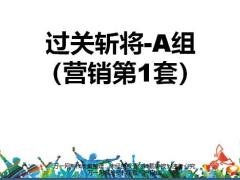 国寿基本法大比武题库过关斩将A组营销第1套含答案15页.pptx