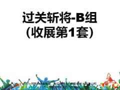 国寿基本法大比武题库过关斩将B组收展第1套含答案15页.pptx