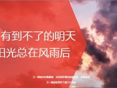 每日鸡汤励志人生没有到不了的明天阳光总在风雨后.zip
