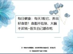 每日健康每天3粒它养出好血管血脂不结块大脑不迟钝19页.ppt