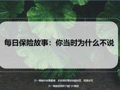 每日保险故事你当时为什么不说7页.ppt
