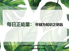 每日正能量怀疑为知识之钥匙6页.ppt