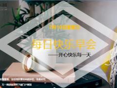 每日快乐早会19年7月10日使用12页.ppt