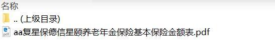 复星保德信星颐养老年金保险基本保险金额表.rar