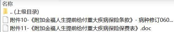 太平洋人寿附加金福人生提前给付重大疾病保险条款费率.zip