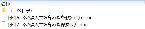 太平洋人寿金福人生终身寿险条款费率.zip