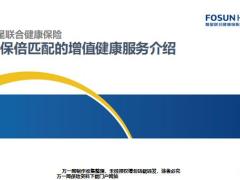 复星联合大保倍匹配的增值健康服务介绍13页.pptx