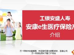 工银安盛人寿安康e生医疗保险背景介绍购买途径常见问题34页.pptx