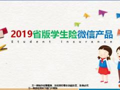 国寿2019省版学生险微信产品介绍销售32页.pptx