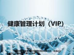 恒安标准健康管理计划VIP恒安康产品特色8页.ppt