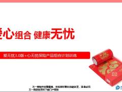 太平洋人寿爱无忧3.0版心无忧保险产品组合计划训练15页.pptx