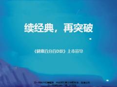 泰康健康百分百D款上市宣导卖点突破25页.pptx