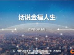 太平洋话说金福人生产品亮点及金句16页.ppt