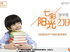 天安人寿七彩阳光2019培训宣导20页.pptx