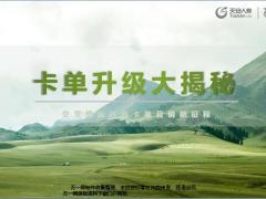 天安人寿交叉销售开启卡单营销新征程产品介绍投保流程35页.pptx