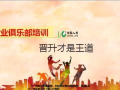 国寿基本法创业俱乐部培训晋升才是王道25页.pptx