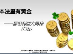 国寿基本法晋组利益路径大揭秘C版29页.pptx