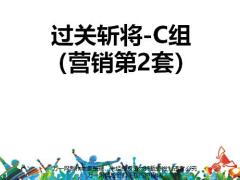 国寿基本法大比武题库过关斩将C组营销第2套含答案15页.pptx