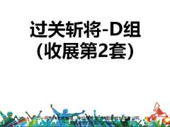 国寿基本法大比武题库过关斩将D组收展第2套含答案15页.pptx