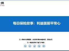 每日保险故事利益面前平常心7页.ppt