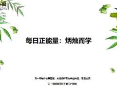每日正能量炳烛而学9页.ppt