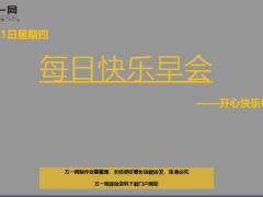 每日快乐早会19年7月11日使用12页.ppt