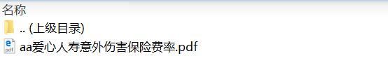 爱心人寿意外伤害保险费率.rar