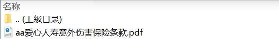 爱心人寿意外伤害保险条款.rar