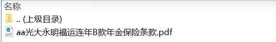 光大永明福运连年B款年金保险条款.rar